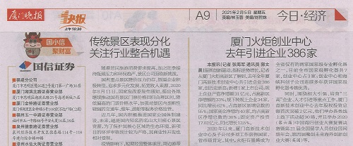 厦门晚报：厦门火炬创业中心去年引进企业386家